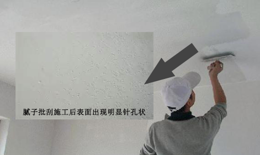 膩子粉施工出現針孔狀