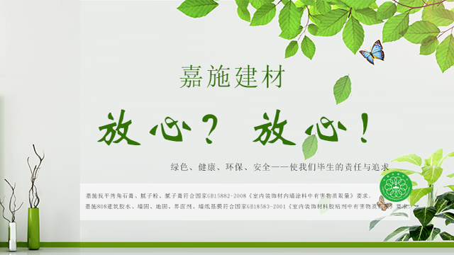 嘉施找平石膏、膩子膏、內墻膩子粉、外墻膩子粉、瓷磚粘結劑、瓷磚填縫劑等裝飾輔材屬于綠色環保材料。